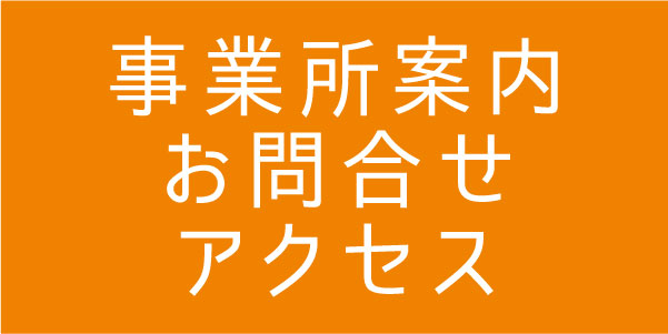 事業所案内・お問合わせ・アクセスについてはこちらから