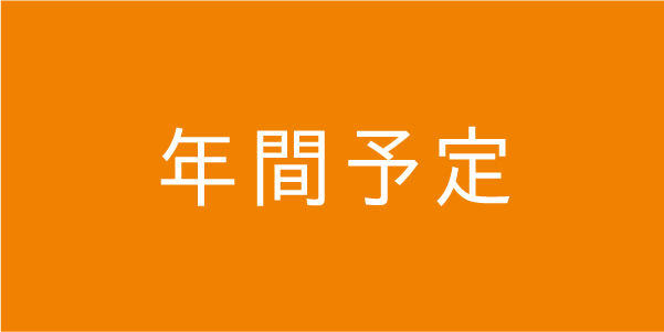 年間予定についてはこちらから