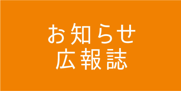 お知らせ・広報誌【みのり】はこちらから