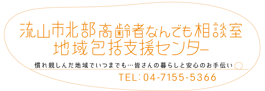 流山市北部高齢者なんでも相談室（地域包括支援センター）